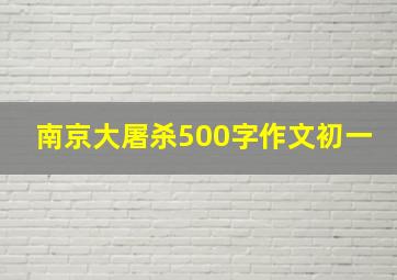 南京大屠杀500字作文初一