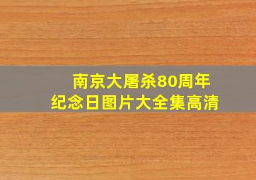 南京大屠杀80周年纪念日图片大全集高清