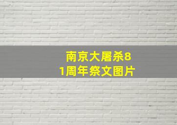 南京大屠杀81周年祭文图片