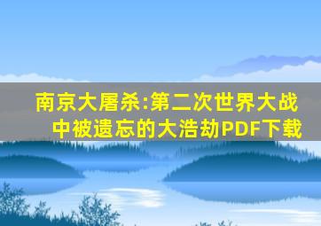 南京大屠杀:第二次世界大战中被遗忘的大浩劫PDF下载