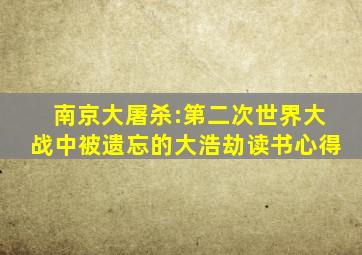 南京大屠杀:第二次世界大战中被遗忘的大浩劫读书心得