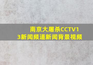 南京大屠杀CCTV13新闻频道新闻背景视频