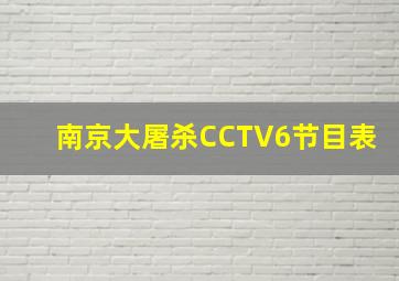 南京大屠杀CCTV6节目表