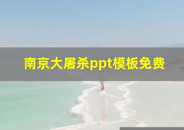 南京大屠杀ppt模板免费