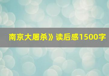 南京大屠杀》读后感1500字