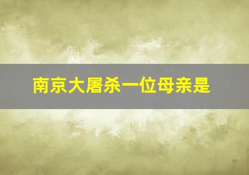 南京大屠杀一位母亲是