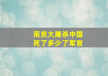 南京大屠杀中国死了多少了军官