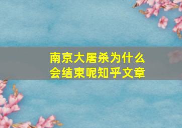 南京大屠杀为什么会结束呢知乎文章