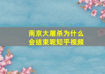 南京大屠杀为什么会结束呢知乎视频