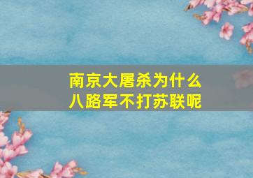 南京大屠杀为什么八路军不打苏联呢