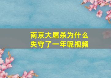 南京大屠杀为什么失守了一年呢视频