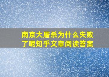 南京大屠杀为什么失败了呢知乎文章阅读答案