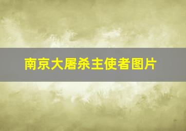 南京大屠杀主使者图片