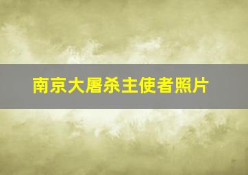 南京大屠杀主使者照片