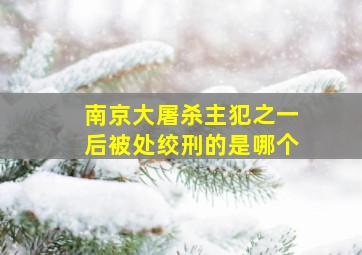 南京大屠杀主犯之一后被处绞刑的是哪个