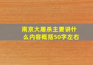 南京大屠杀主要讲什么内容概括50字左右