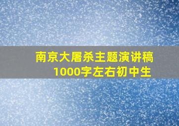 南京大屠杀主题演讲稿1000字左右初中生