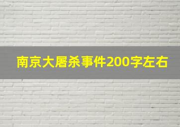 南京大屠杀事件200字左右