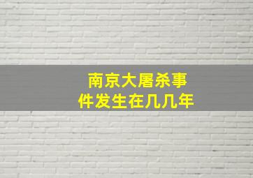 南京大屠杀事件发生在几几年