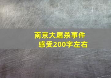 南京大屠杀事件感受200字左右