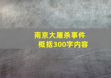 南京大屠杀事件概括300字内容