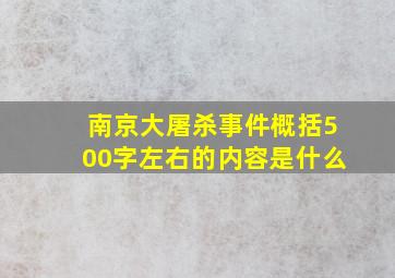 南京大屠杀事件概括500字左右的内容是什么