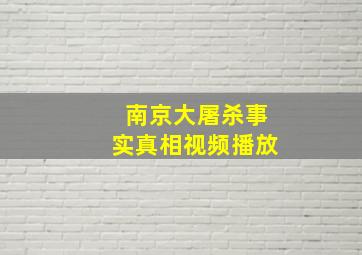 南京大屠杀事实真相视频播放