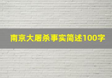 南京大屠杀事实简述100字