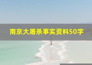 南京大屠杀事实资料50字