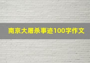 南京大屠杀事迹100字作文