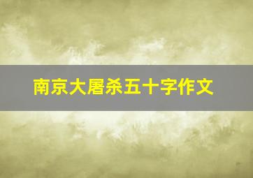 南京大屠杀五十字作文