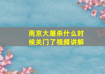 南京大屠杀什么时候关门了视频讲解