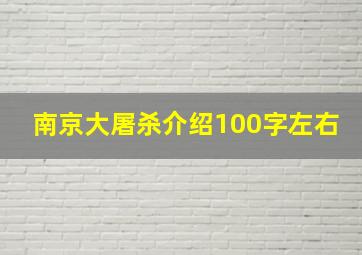 南京大屠杀介绍100字左右