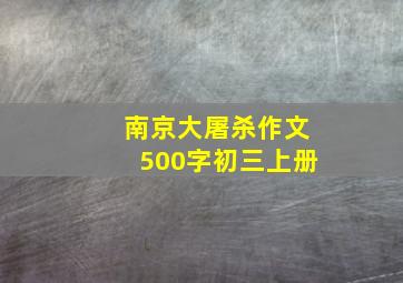 南京大屠杀作文500字初三上册