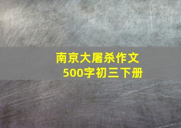 南京大屠杀作文500字初三下册