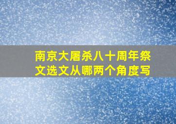 南京大屠杀八十周年祭文选文从哪两个角度写