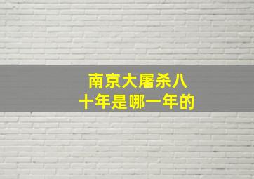 南京大屠杀八十年是哪一年的