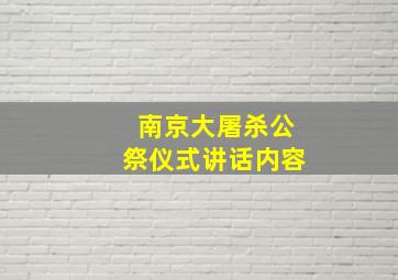 南京大屠杀公祭仪式讲话内容