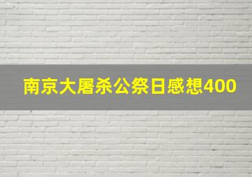 南京大屠杀公祭日感想400