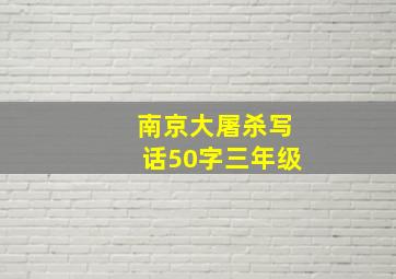 南京大屠杀写话50字三年级