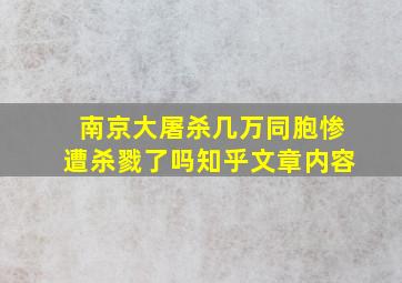 南京大屠杀几万同胞惨遭杀戮了吗知乎文章内容