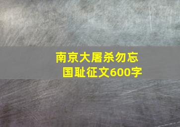 南京大屠杀勿忘国耻征文600字