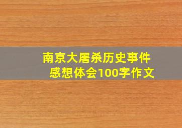 南京大屠杀历史事件感想体会100字作文