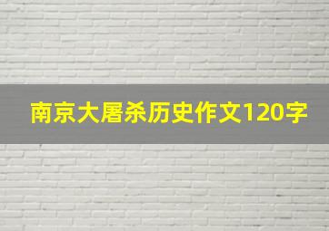 南京大屠杀历史作文120字