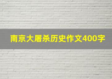 南京大屠杀历史作文400字