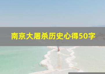 南京大屠杀历史心得50字