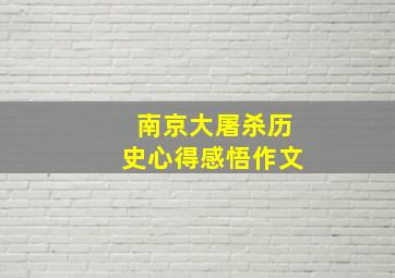 南京大屠杀历史心得感悟作文