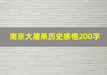 南京大屠杀历史感悟200字