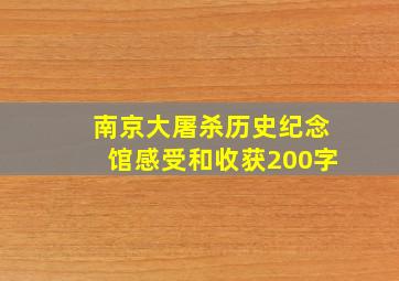 南京大屠杀历史纪念馆感受和收获200字