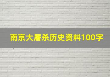 南京大屠杀历史资料100字